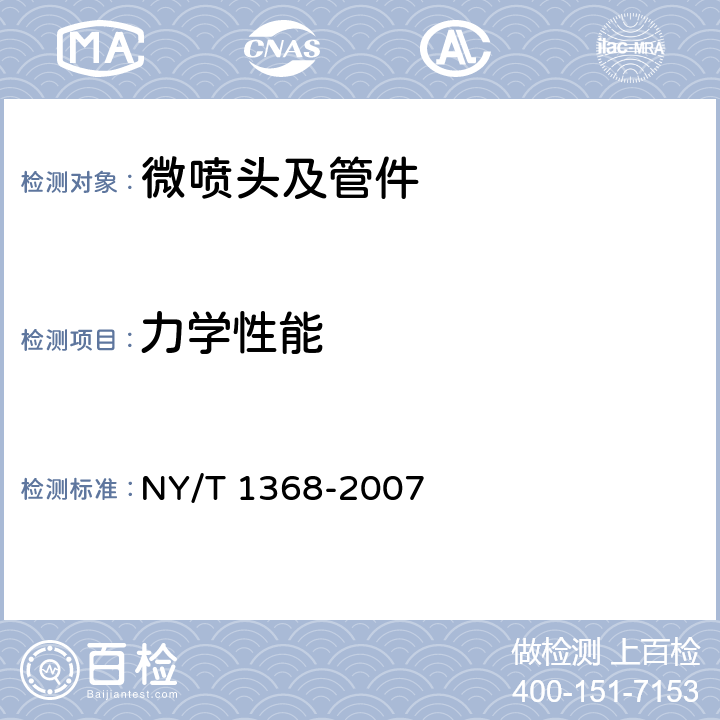 力学性能 微喷头及管件质量评价技术规范 NY/T 1368-2007 4.5