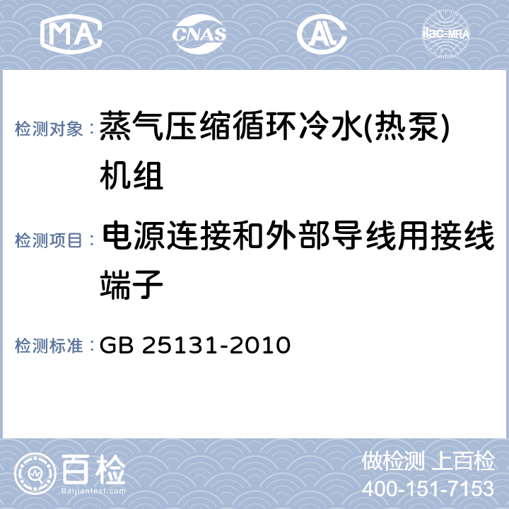 电源连接和外部导线用接线端子 蒸气压缩循环冷水(热泵)机组 安全要求 GB 25131-2010 5.4.7