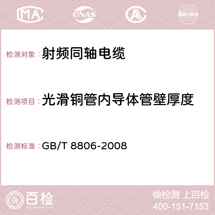 光滑铜管内导体管壁厚度 塑料管道系统塑料部件尺寸的测定标准 GB/T 8806-2008 5.2.3