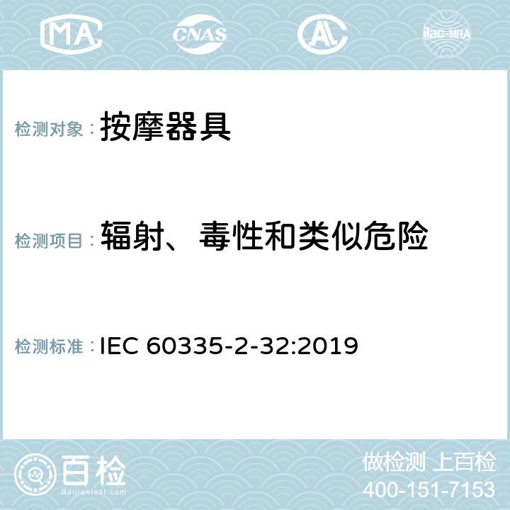 辐射、毒性和类似危险 家用和类似用途电器的安全 第 2-32 部分按摩器具的特殊要求 IEC 60335-2-32:2019 32