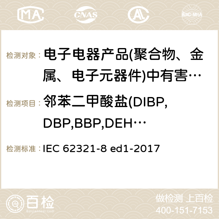 邻苯二甲酸盐(DIBP,DBP,BBP,DEHP) 电子产品中某些物质的测定.第8部分:气相色谱-质谱法(GC-MS)、气相色谱-质谱法和热解吸附法(Py/TD-GC-MS) IEC 62321-8 ed1-2017