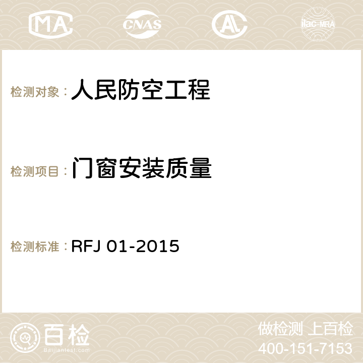 门窗安装质量 RFJ 01-2015 《人民防空工程质量验收与评价标准》  9.8