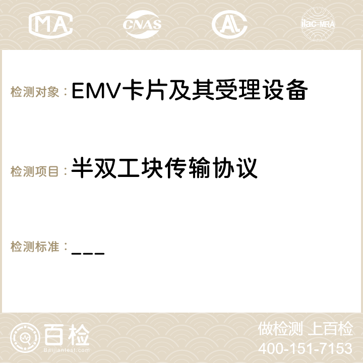 半双工块传输协议 ___ EMV支付系统非接规范 BOOK D EMV非接通讯协议规范  10