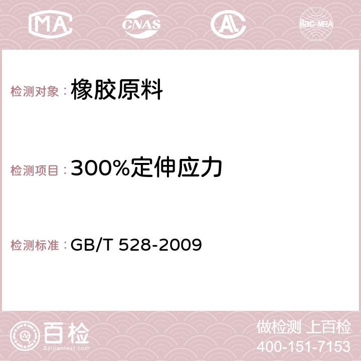 300%定伸应力 硫化橡胶或热塑性橡胶 拉伸应力应变性能的测定 GB/T 528-2009