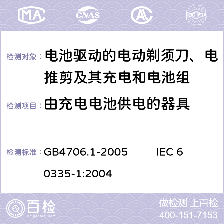 由充电电池供电的器具 家用和类似用途电器的安全通用要求 GB4706.1-2005 IEC 60335-1:2004 附录B