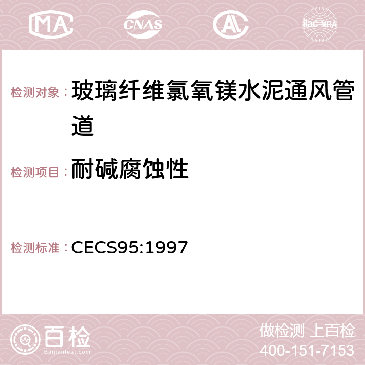 耐碱腐蚀性 CECS 95:1997 《玻璃纤维氯氧镁水泥通风管道技术规程》 CECS95:1997 附录 A.5