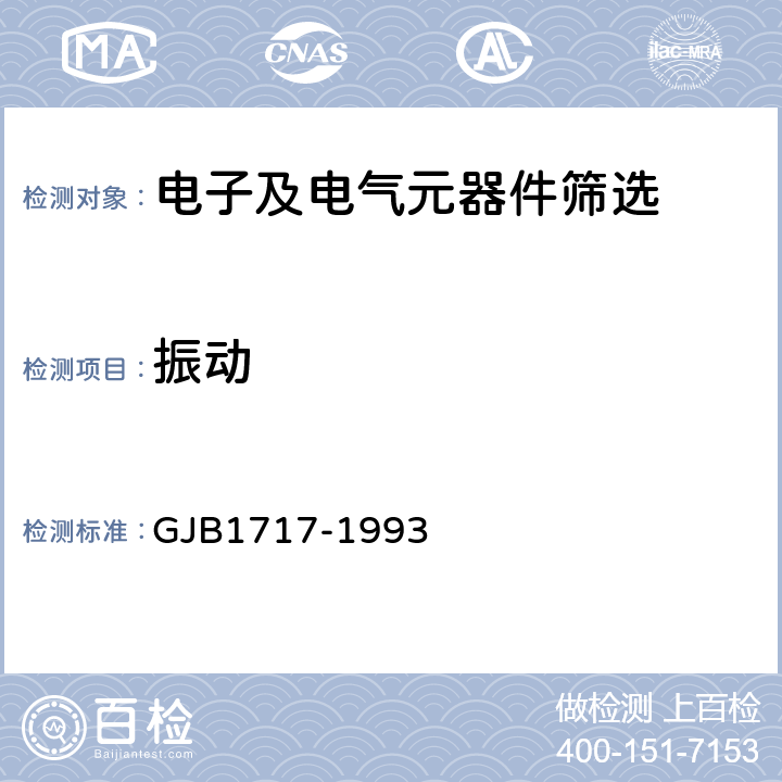 振动 《通用印制电路板连接器总规范》 GJB1717-1993 3.12