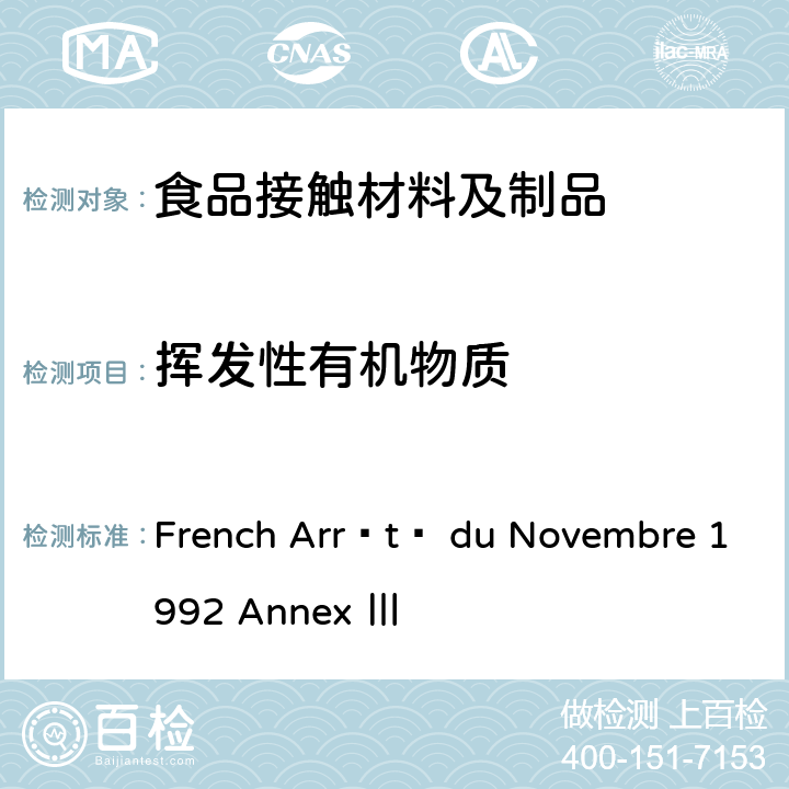 挥发性有机物质 法国1992年11月25日法规-附件Ⅲ：橡胶及硅橡胶 French Arrêté du Novembre 1992 Annex Ⅲ