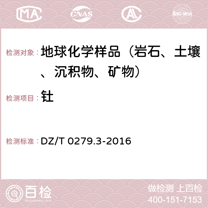 钍 钡、铍、铋等15个元素量测定 电感耦合等离子体质谱法 DZ/T 0279.3-2016