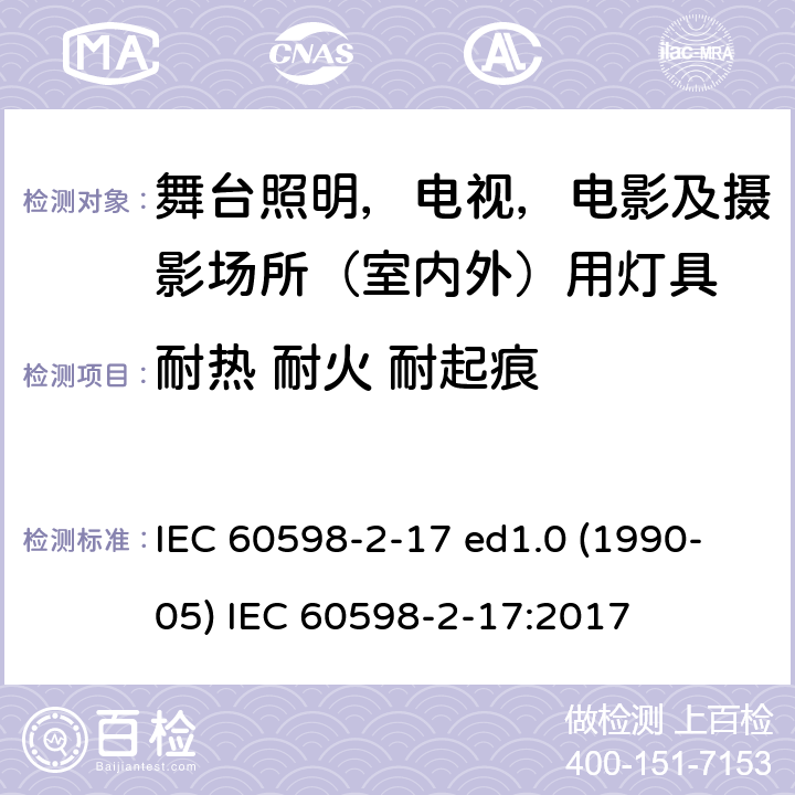 耐热 耐火 耐起痕 灯具 第2-17部分：特殊要求 舞台灯光、电视、电影及摄影场所（室内外）用灯具 IEC 60598-2-17 ed1.0 (1990-05) IEC 60598-2-17:2017 17.16