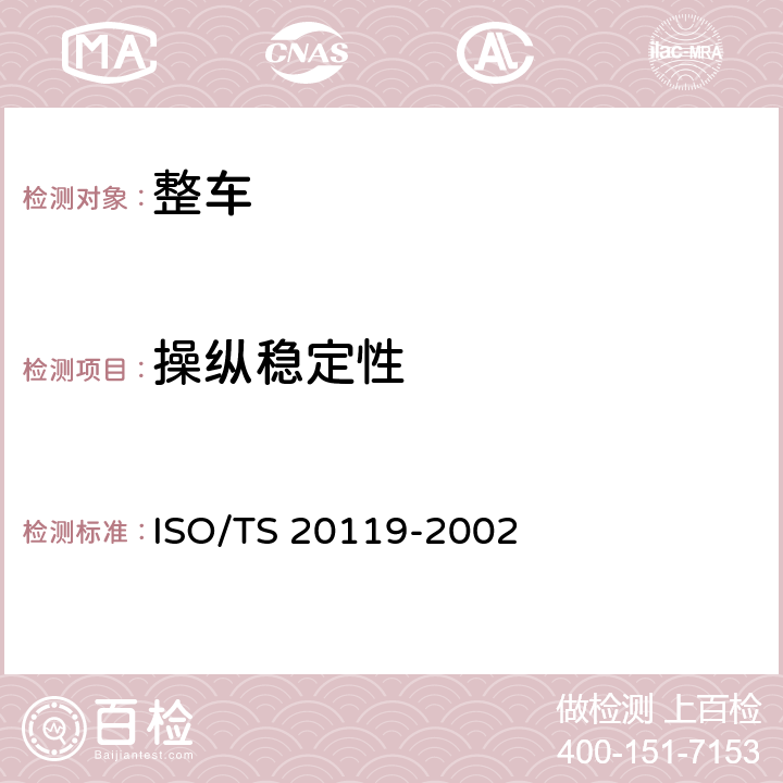 操纵稳定性 道路车辆.中心管理量化的试验方法.直线驱动离差矩阵的测定 ISO/TS 20119-2002