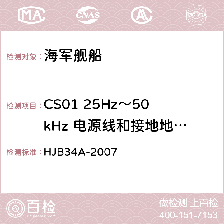 CS01 25Hz～50kHz 电源线和接地地线传导敏感度 舰船电磁兼容性要求 HJB34A-2007 10.4