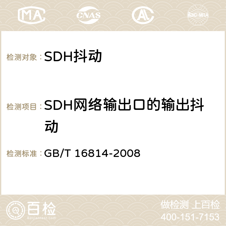 SDH网络输出口的输出抖动 同步数字体系(SDH)光缆线路系统测试方法 GB/T 16814-2008 8.1