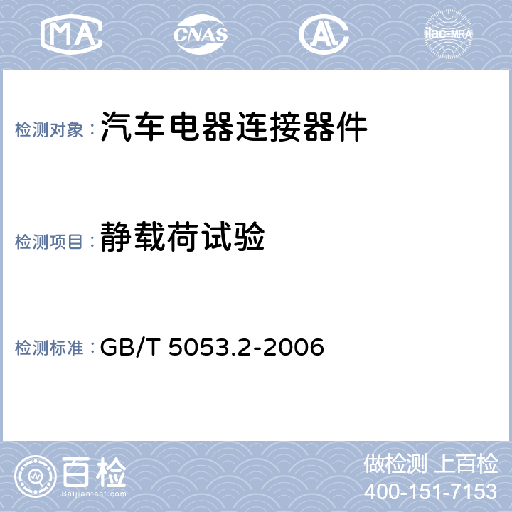 静载荷试验 GB/T 5053.2-2006 道路车辆 牵引车与挂车之间电连接器 7芯12V标准型(12N)