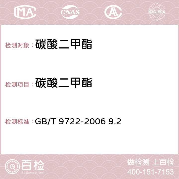 碳酸二甲酯 GB/T 9722-2006 化学试剂 气相色谱法通则