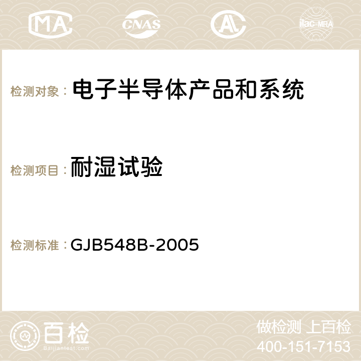 耐湿试验 微电子器件试验方法和程序 GJB548B-2005 方法：1004.1