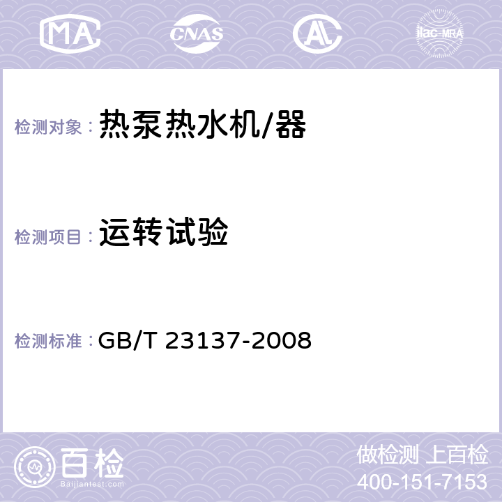 运转试验 GB/T 23137-2008 家用和类似用途热泵热水器