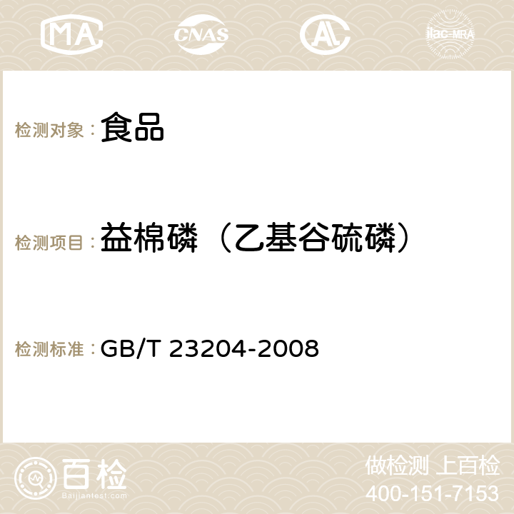 益棉磷（乙基谷硫磷） 茶叶中519种农药及相关化学品残留量的测定 气相色谱-质谱法 GB/T 23204-2008