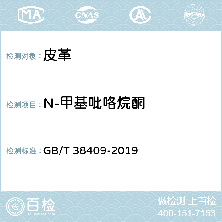 N-甲基吡咯烷酮 GB/T 38409-2019 皮革 化学试验 N-甲基吡咯烷酮（NMP）和N-乙基吡咯烷酮（NEP）的测定