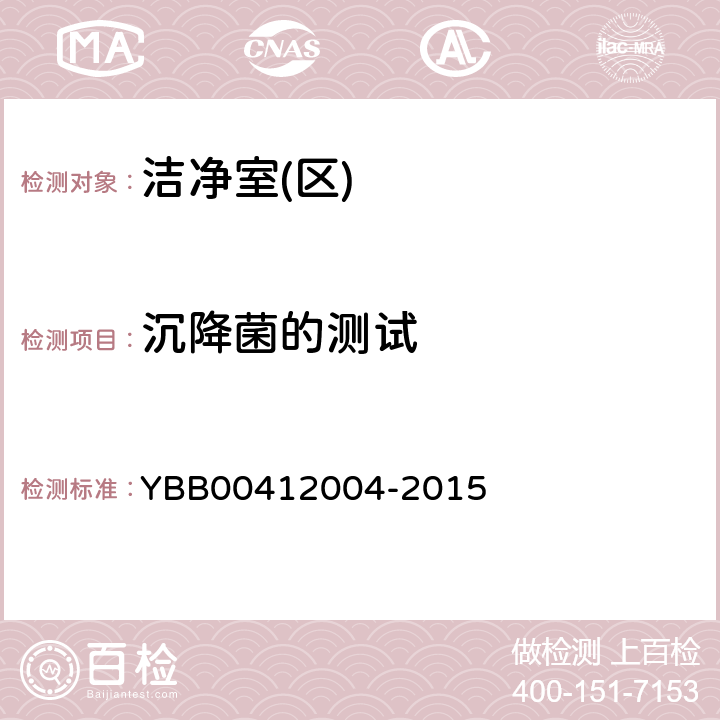 沉降菌的测试 药品包装材料生产厂房洁净室（区）的测试方法 YBB00412004-2015