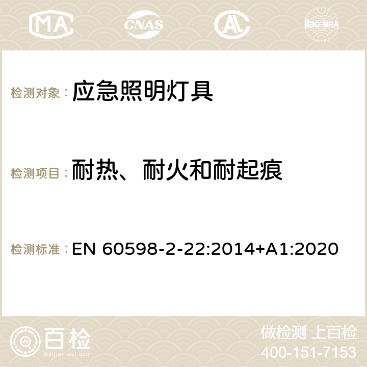 耐热、耐火和耐起痕 灯具 第2-22部分：特殊要求 应急照明灯具 EN 60598-2-22:2014+A1:2020 22.16