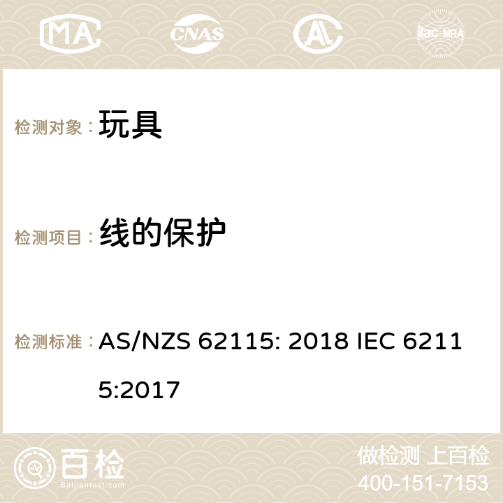 线的保护 电动玩具安全标准 AS/NZS 62115: 2018 IEC 62115:2017 14