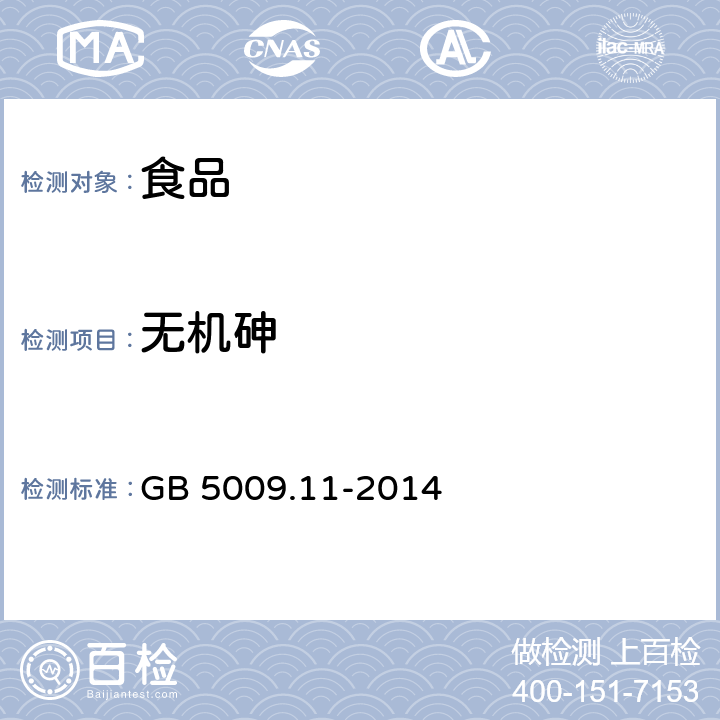 无机砷 食品安全国家标准 食品中总砷及无机砷的测定 GB 5009.11-2014