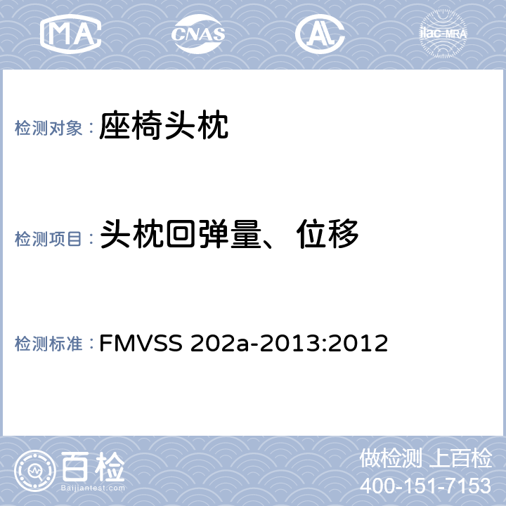 头枕回弹量、位移 FMVSS 202 头枕 a-2013:2012 4.2.7