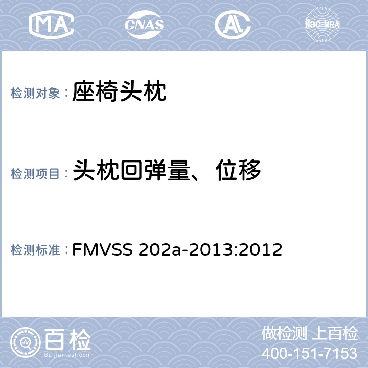 头枕回弹量、位移 头枕 FMVSS 202a-2013:2012 4.2.7