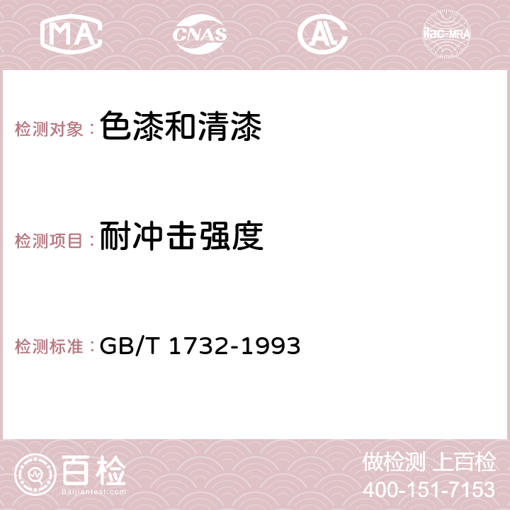 耐冲击强度 漆膜耐冲击测定法 GB/T 1732-1993