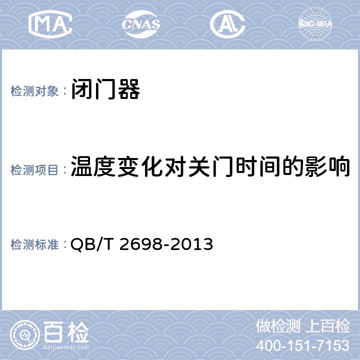 温度变化对关门时间的影响 QB/T 2698-2013 闭门器