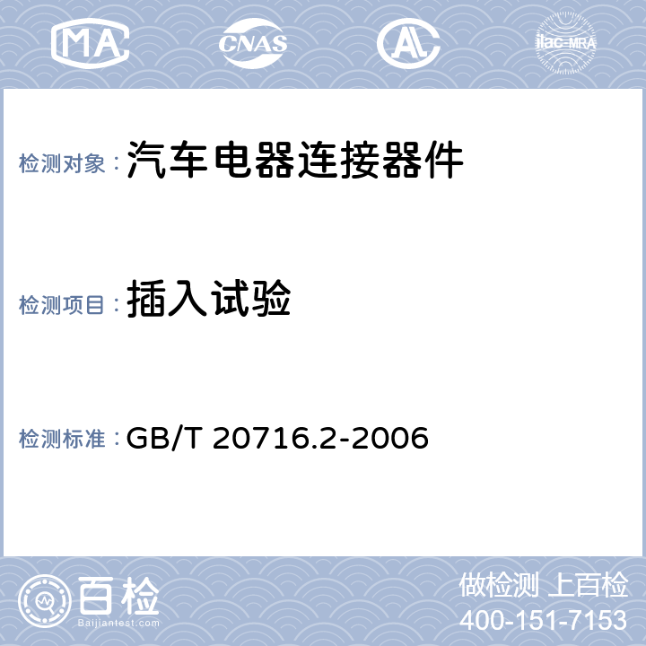 插入试验 道路车辆 牵引车和挂车之间的电连接器 第2部分：12V标称电压车辆的制动系统和行走系的连接 GB/T 20716.2-2006 6.3