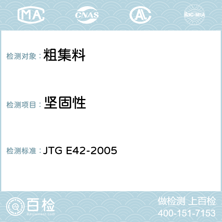 坚固性 公路工程集料试验规程 JTG E42-2005 T 0314-2000