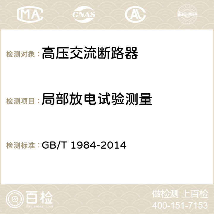 局部放电试验测量 高压交流断路器 GB/T 1984-2014 6.2.9