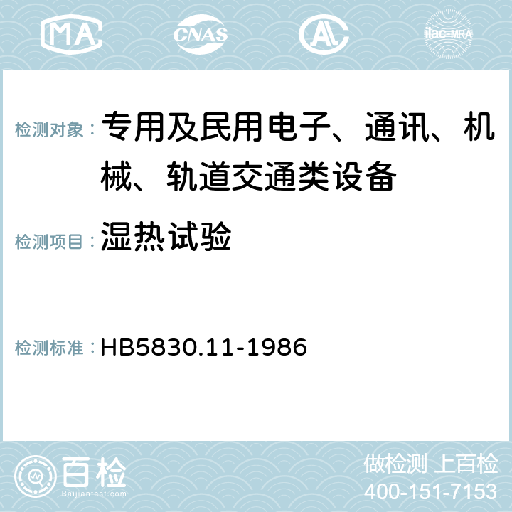 湿热试验 机载设备环境条件及试验方法 湿热 HB5830.11-1986 全部条款