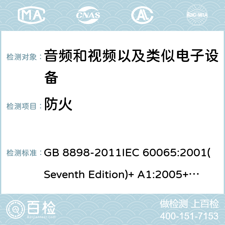 防火 音频和视频以及类似电子设备安全要求 GB 8898-2011IEC 60065:2001(Seventh Edition)+ A1:2005+A2:2010IEC 60065:2014 20