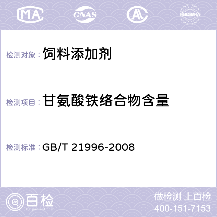 甘氨酸铁络合物含量 饲料添加剂 甘氨酸铁络合物 GB/T 21996-2008 4.4