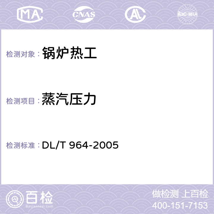 蒸汽压力 循环流化床锅炉性能试验规程 DL/T 964-2005