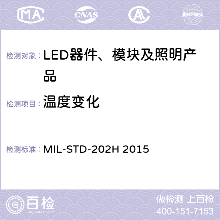 温度变化 电子和电子元器件部件测试方法标准 MIL-STD-202H 2015 MIL-STD-202-107