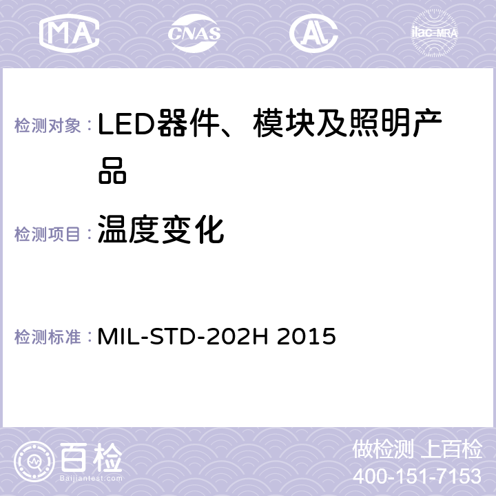 溫度變化 電子和電子元器件部件測試方法標準 MIL-STD-202H 2015 MIL-STD-202-107