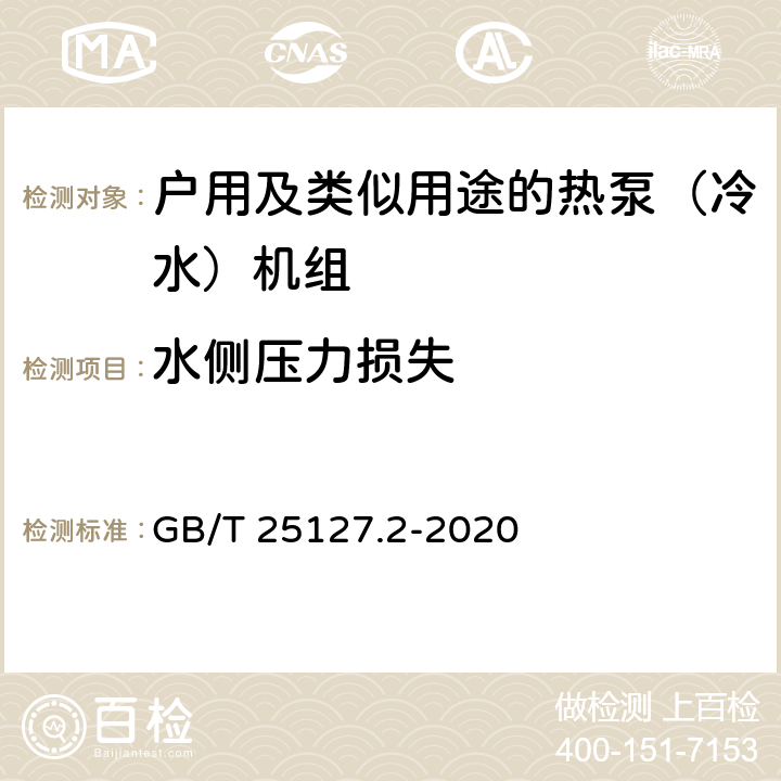 水侧压力损失 低环境温度空气源热泵（冷水）机组 第2部分：户用及类似用途的热泵（冷水）机组 GB/T 25127.2-2020 6.3.2.9