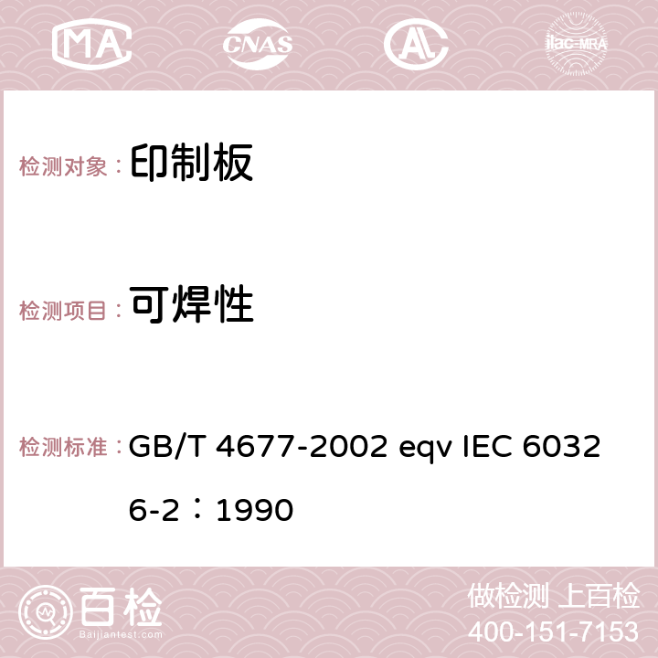 可焊性 印制板测试方法 GB/T 4677-2002 eqv IEC 60326-2：1990 8.2