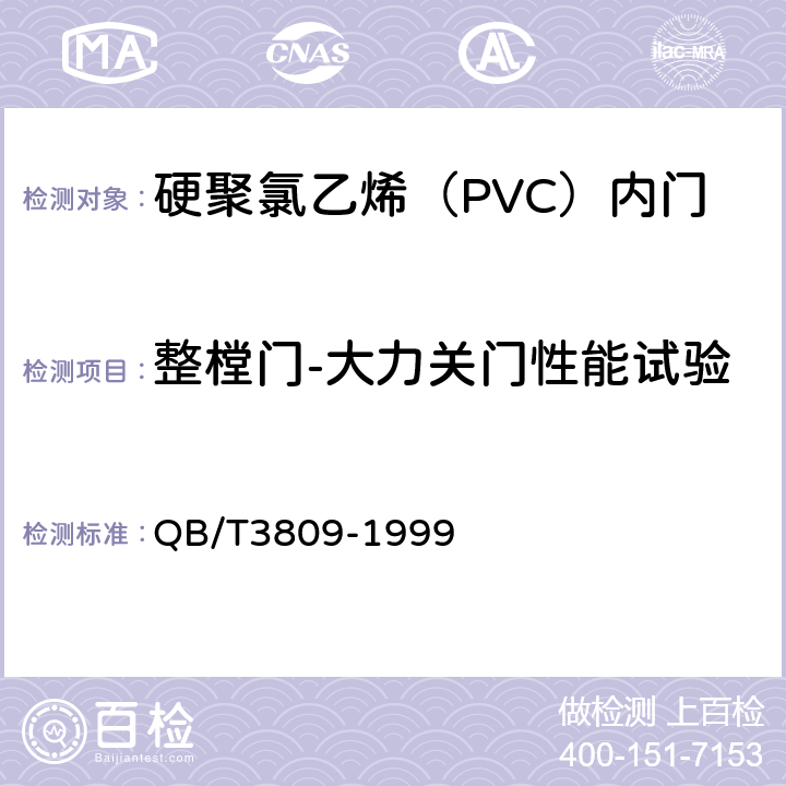 整樘门-大力关门性能试验 《 硬聚氯乙烯（PVC）内门》 QB/T3809-1999 5.8