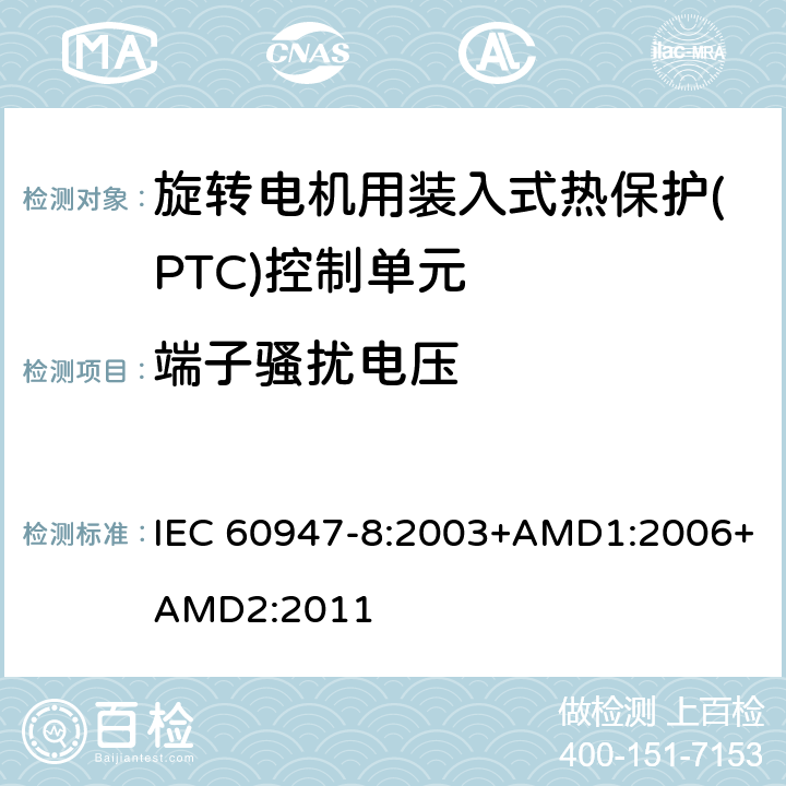 端子骚扰电压 低压开关设备和控制设备 第8部分：旋转电机用装入式热保护(PTC)控制单元 IEC 60947-8:2003+AMD1:2006+AMD2:2011 8.3.3