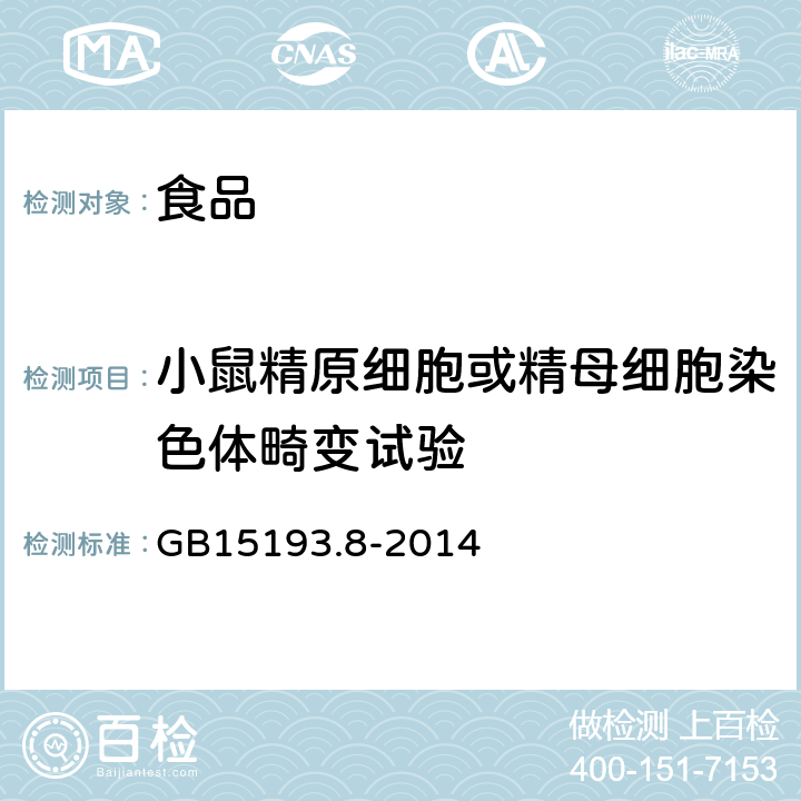 小鼠精原细胞或精母细胞染色体畸变试验 食品安全国家标准 小鼠精原细胞或精母细胞染色体畸变试验 GB15193.8-2014