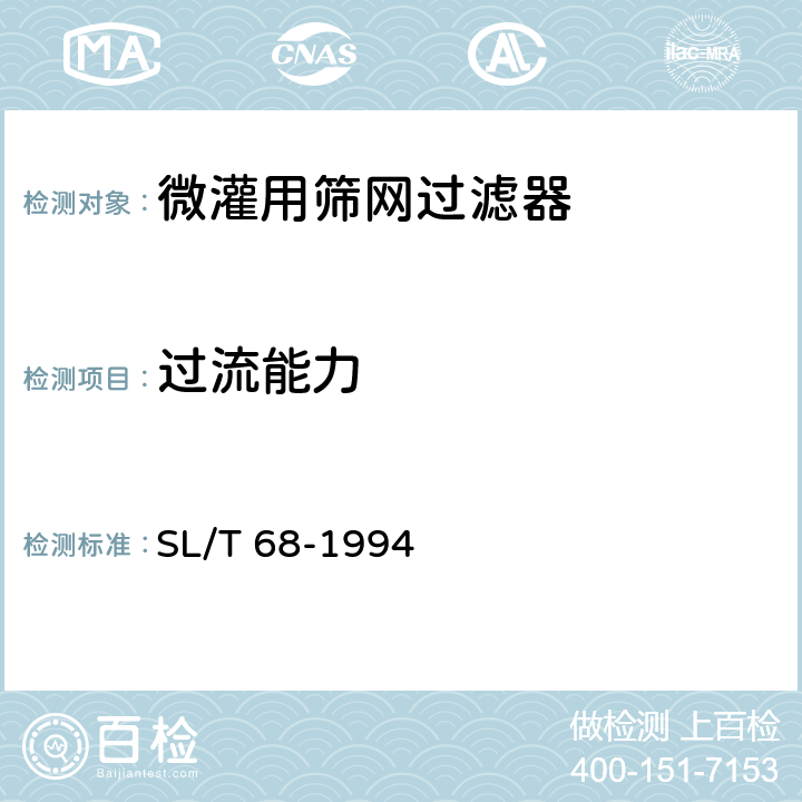 过流能力 SL/T 68-1994 微灌用筛网过滤器