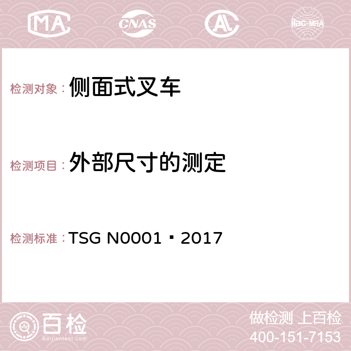 外部尺寸的测定 场(厂)内专用机动车辆 安全技术监察规程 TSG N0001—2017 4.2.1