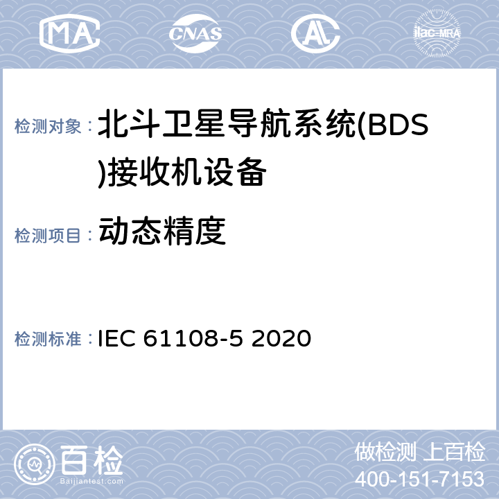 动态精度 海上导航和无线电通信设备和系统-全球导航卫星系统（GNSS）-第5部分：北斗卫星导航系统(BDS)接收机设备-性能要求、测试方法和要求的测试结果 IEC 61108-5 2020 5.6.4.3