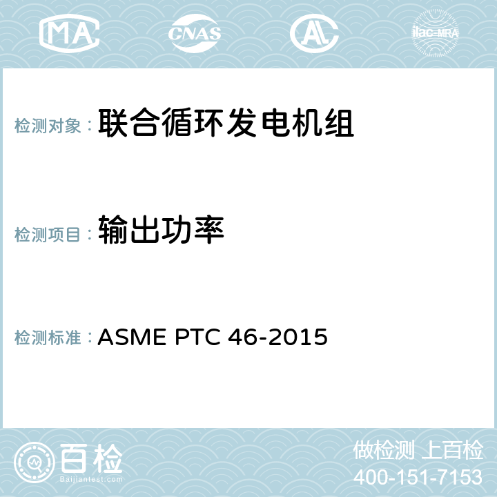输出功率 ASME PTC 46-2015 电站整体性能试验规程  5.1