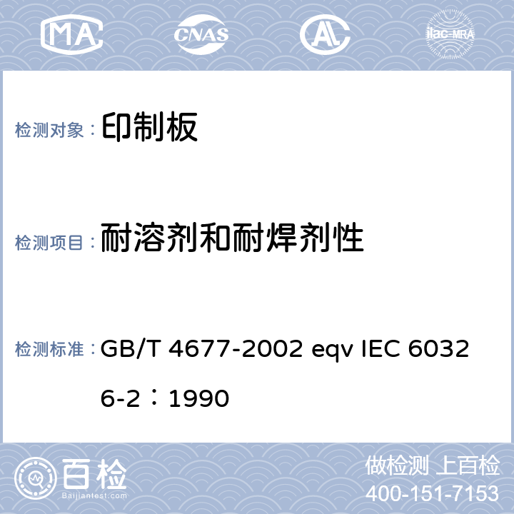 耐溶剂和耐焊剂性 GB/T 4677-2002 印制板测试方法
